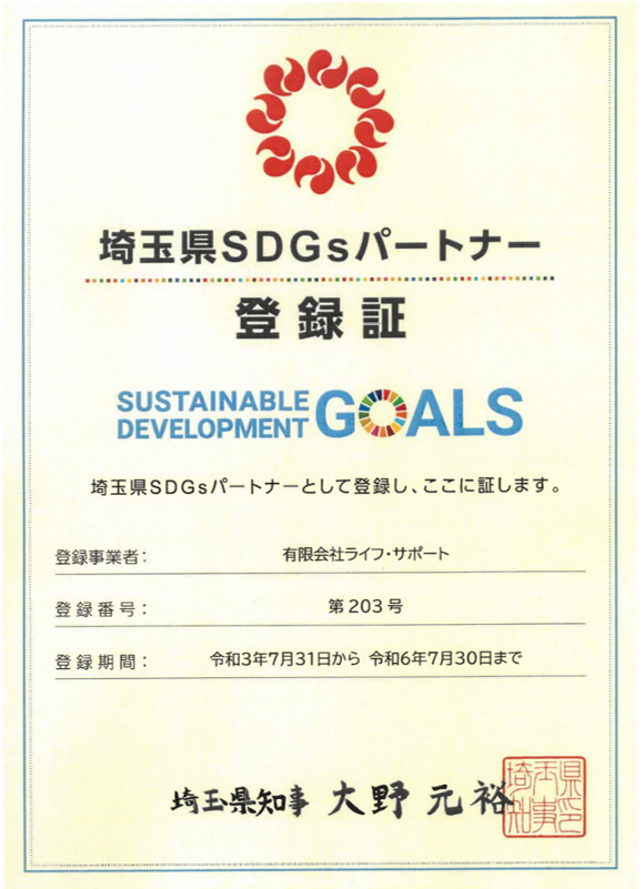 埼玉県SDGsパートナー登録書