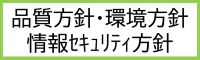 方針